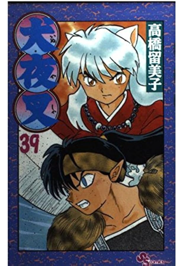 犬夜叉 (40) (少年サンデーコミックス) | 高橋 留美子 |本 | 通販 | Amazon